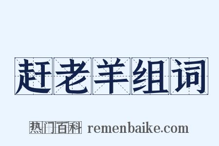 赶老羊组词是什么意思的图片